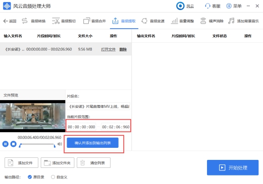 击“确认并添加到输出列表”