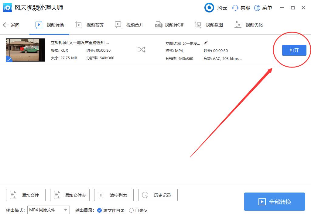 点击图标后面的打开按钮