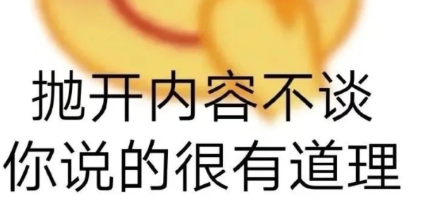 【抛开事实不谈】这个梗出自最近华东理工大学的一件事情,也就是因为