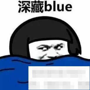 深藏blue什么意思深藏blue梗出自哪儿 佩琪手游网