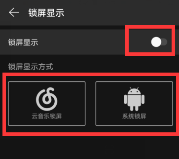 网易云音乐锁屏显示关不了怎么办